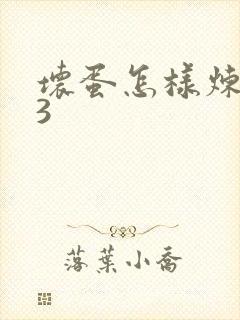 坏蛋怎样炼成的3