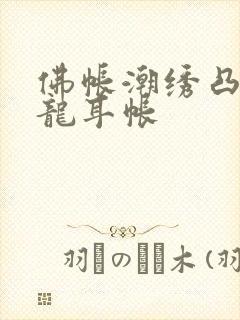 佛帐潮绣凸浮双龙耳帐