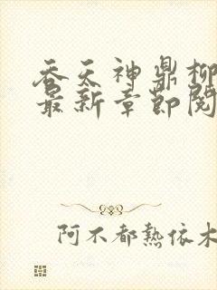 吞天神鼎柳无邪最新章节阅读