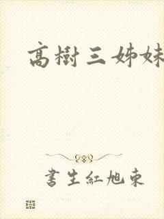 高树三姊妹