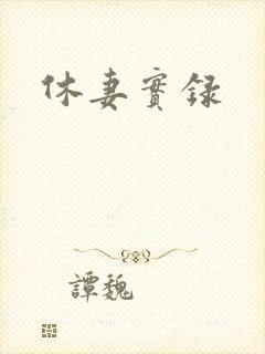 休妻实录