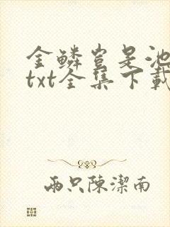 金鳞岂是池中物txt全集下载