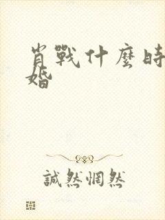 肖战什么时候结婚