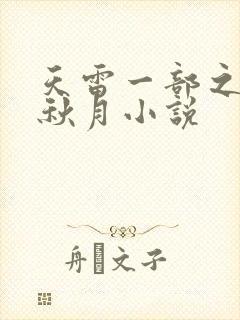 天雷一部之春花秋月小说