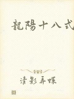 龙阳十八式