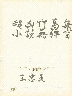 超凶竹马每天骑小说无弹窗笔趣阁