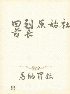 回到原始社会做酋长