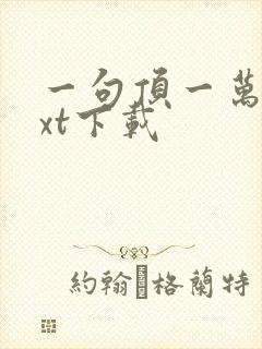 一句顶一万句txt下载