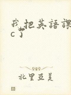 我把英语课代表c了