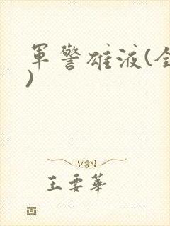 军警雄液(全篇)