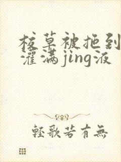 校草被拖到公厕灌满jing液