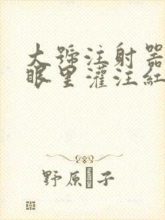 大号注射器放屁眼里灌注红酒