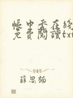 帐中香在线全文免费阅读txt笔趣