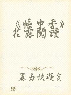 《帐中香》金银花露阅读