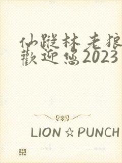 仙踪林老狼入口欢迎您2023