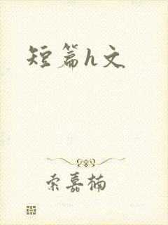 短篇h文