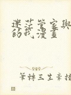 迷茫管家与懦弱的我漫画