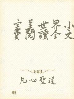 完美世界小说免费阅读全文