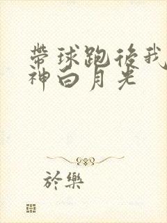 带球跑后我成男神白月光