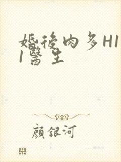 婚后肉多H1V1医生