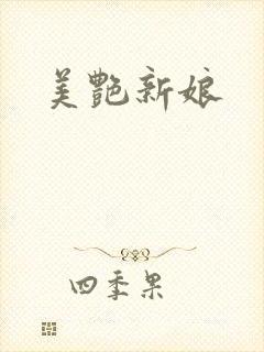 美艳新娘