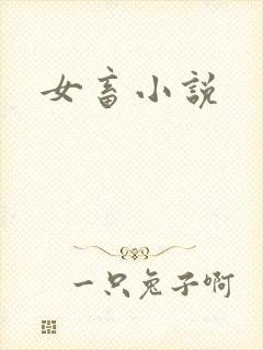 女畜小说