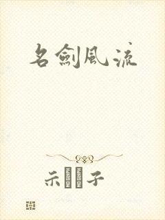 名剑风流