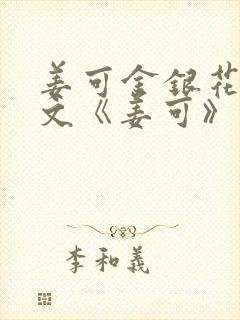 姜可金银花露原文《姜可》笔趣阁