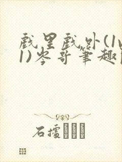 戏里戏外(1v1)岑哥笔趣阁