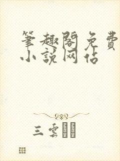 笔趣阁免费阅读小说网站