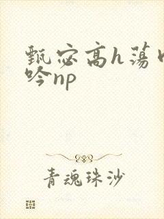 甄宓高h荡肉呻吟np