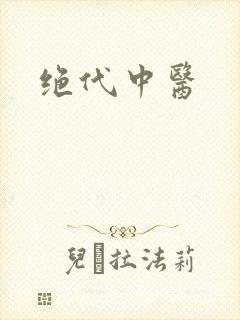 绝代中医