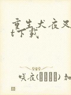 重生犬夜叉txt下载