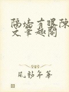 隔墙有眼陈贰全文笔趣阁