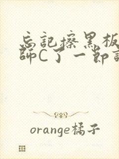 忘记擦黑板被老师C了一节课