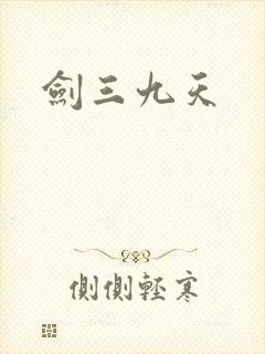 剑三九天