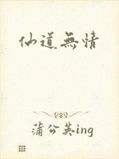 仙道无情