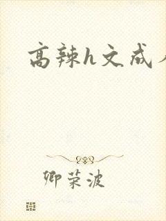 高辣h文成人h