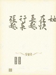 张行长在她体内越来越快