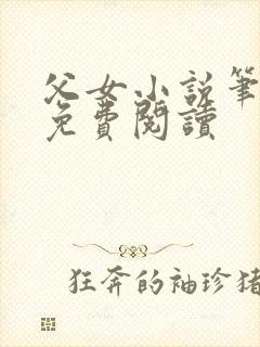 父女小说笔趣阁免费阅读