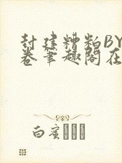 封建糟粕BY花卷笔趣阁在线阅读