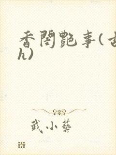 香闺艳事(古言h)