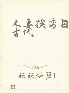 人妻挨脔日常h古代