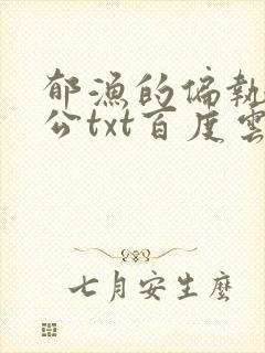 郁渔的偏执狂老公txt百度云