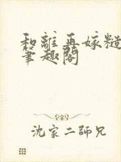 和离再嫁糙汉将笔趣阁