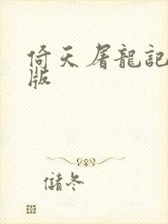 倚天屠龙记成人版