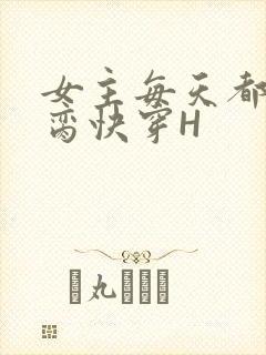 女主每天都在求脔快穿H