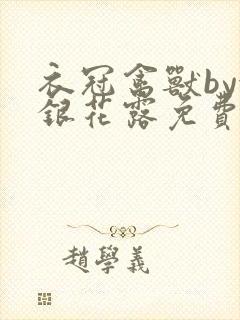 衣冠禽兽by金银花露免费阅读