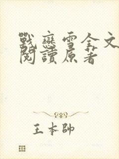 战恋雪全文免费阅读原著