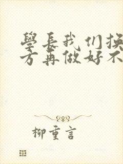 学长我们换个地方再做好不好